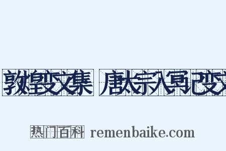 敦煌变文集·唐太宗入冥记变文是什么意思的图片